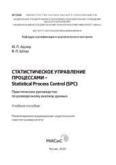 book Статистическое управление процессами – Statistical Process Control (SPC). Практическое руководство по разведочному анализу данных: Учебное пособие