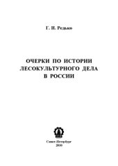 book Очерки по истории лесокультурного дела в России: учебное пособие