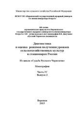 book Диагностика и оценка режимов получения урожаев сельскохозяйственных культур в стационарах России. (Из цикла «Судьба Русского Чернозема»).– Часть IV, выпуск 3