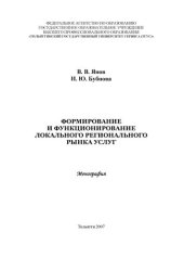 book Формирование и функционирование локального регионального рынка услуг