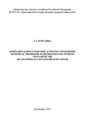 book Природно-климатические аспекты управления производственными издержками в молочном скотоводстве (на материалах Красноярского края)