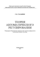 book Теория автоматического регулирования: учебное пособие