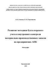 book Развитие методики бухгалтерского учета и внутреннего контроля материально-производственных запасов на предприятиях АПК