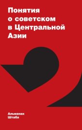 book Понятия о советском в Центральном Азии