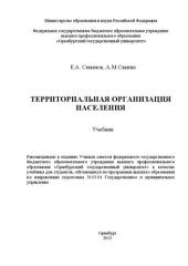 book Территориальная организация населения: учебник