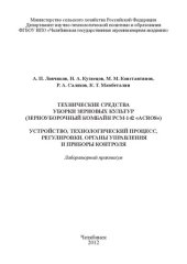book Технические средства уборки зерновых культур (зерноуборочный комбайн РСМ - 142 "Acros"). Устройство, технологический процесс, регулировки, органы управления и приборы контроля