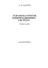 book Разработка отчетов в информационных системах: Учебное пособие