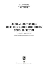 book Основы построения инфокоммуникационных сетей и систем