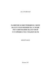 book Развитие конкуренции в сфере налогообложения на основе регулирования налоговой устойчивости субъектов РФ: Монография