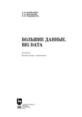 book Большие данные. Big Data: учебник для вузов