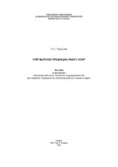 book Учёт выпуска продукции, работ, услуг: пособие