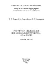book Разработка приложений под мобильные устройства: ОС Android: Учебное пособие