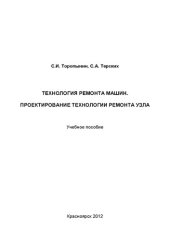 book Технология ремонта машин. Проектирование технологии ремонта узла: учебное пособие