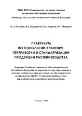 book Практикум по технологии хранения, переработки и стандартизации продукции растениеводства: учебное пособие