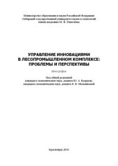 book Управление инновациями в лесопромышленном комплексе: проблемы и перспективы: Монография