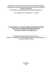 book Экономика, организация и планирование при управлении предприятиями нефтегазового комплекса: Учебное пособие