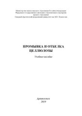 book Промывка и отбелка целлюлозы: Учебное пособие