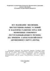 book Исследование эволюции, институциональных условий и факторов развития отраслей экономики северного ресурсодобывающего региона (на примере Ханты-Мансийского автономного округа-Югры)