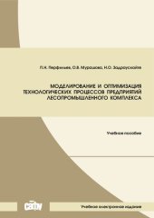 book Моделирование и оптимизация технологических процессов предприятий лесопромышленного комплекса: Учебное пособие