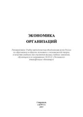 book Экономика организаций
