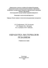 book Обработка материалов резанием