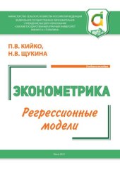 book Эконометрика. Регрессионные модели: учебное пособие