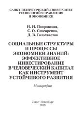 book Социальные структуры и процессы экономики знаний: эффективное инвестирование в человеческий капитал как инструмент устойчивого раз вития: Учебное пособие для подготовки бакалавров по дисциплине «Экология»