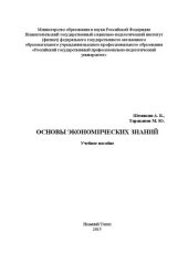 book Основы экономических знаний: Учебное пособие