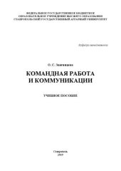 book Командная работа и коммуникации: учебное пособие