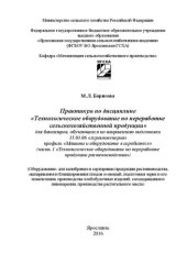 book Практикум по дисциплине «Технологическое оборудование по переработке сельскохозяйственной продукции. Ч.1 Технологическое оборудование по переработке продукции растениеводства: для бакалавров, обучающихся по направлению подготовки 35.03.06 «Агроинженерия» 