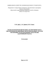 book Технология проектирования алгоритмического обеспечения нелинейных интегрированных систем управления транспортными средствами: адаптивный подход: монография