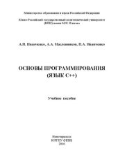 book Основы программирования (язык С++): учебное пособие