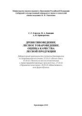 book Древесиноведение. Лесное товароведение. Оценка качества лесной продукции