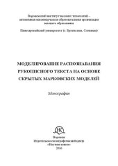 book Моделирование распознавания рукописного текста на основе скрытых марковских моделей: Монография