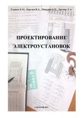 book Проектирование электроустановок: Учебное пособие для студентов направления подготовки 35.04.06 Агроинженерия, профиля подготовки «Электрооборудование и электротехнологии»