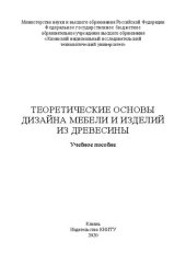 book Теоретические основы дизайна мебели и изделий из древесины: учебное пособие