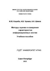 book Методы оценки и измерения характеристик информационных систем: Учебное пособие