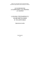 book Основы трёхмерного моделирования в SolidWorks