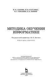 book Методика обучения информатике