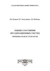 book Оценка состояния организационных систем: принципы, модели, технология