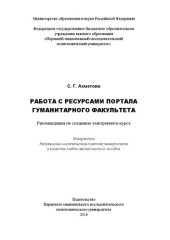 book Работа с ресурсами портала гуманитарного факультета. Рекомендации по созданию электронного курса: учебно-методическое пособие