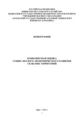 book Комплексная оценка социо-эколого-экономического развития сельских территорий: монография