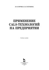 book Применение CALS-технологий на предприятии: учебное пособие