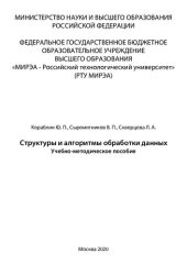 book Структуры и алгоритмы обработки данных: Учебно-методическое пособие