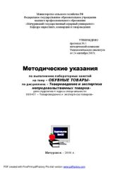 book Методические указания по выполнению лабораторных занятий на тему "Обувные товары" по дисциплине "Товароведение и экспертиза непродовольственных товаров"