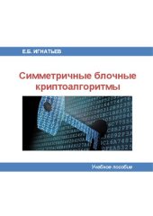 book Симметричные блочные криптоалгоритмы: учебное пособие