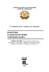 book Валютные и международные операции банка: учебное пособие для студентов магистратуры (направление подготовки – 080300.62 "Финансы и кредит", профиль подготовки: "Банковский менеджмент")