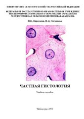 book Частная гистология: Учебное пособие