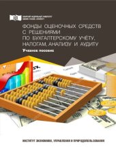 book Фонды оценочных средств с решениями по бухгалтерскому учёту, налогам, анализу и аудиту: Учебное пособие
