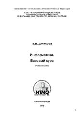 book Информатика. Базовый курс: учебное пособие